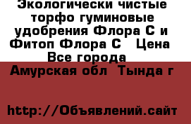 Экологически чистые торфо-гуминовые удобрения Флора-С и Фитоп-Флора-С › Цена ­ 50 - Все города  »    . Амурская обл.,Тында г.